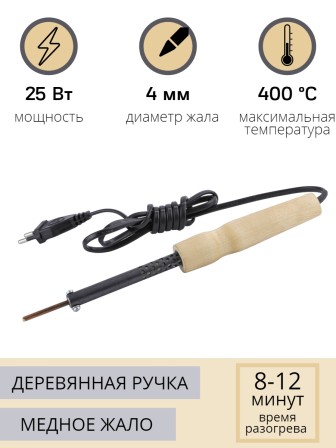 Электропаяльник со съёмным паяльным стержнем ЭПСН 25/220В (с винтом, деревянная ручка)