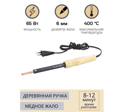 Электропаяльник со съёмным паяльным стержнем ЭПСН 65/220В (с винтом, деревянная ручка)