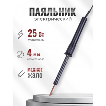Электропаяльник ЭПЦН 25/220В пластиковая ручка, Белгород
