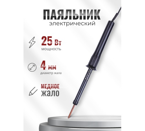 Электропаяльник ЭПЦН 25/220В пластиковая ручка, Белгород