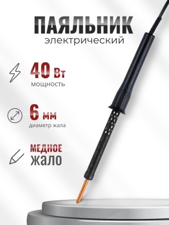 Электропаяльник ЭПЦН 40/220В пластиковая ручка, Белгород