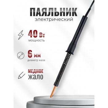 Электропаяльник ЭПЦН 40/220В пластиковая ручка, Белгород