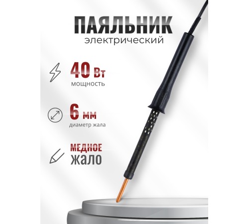 Электропаяльник ЭПЦН 40/220В пластиковая ручка, Белгород