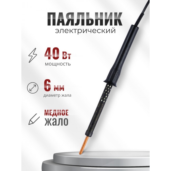 Электропаяльник ЭПЦН 40/220В пластиковая ручка, Белгород