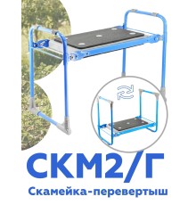 Скамейка-перевертыш складная Ника СКМ2/Г (модель 2) мягкая, голубой каркас