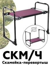 Скамейка-перевертыш складная Ника СКМ/Ч мягкая, черный каркас