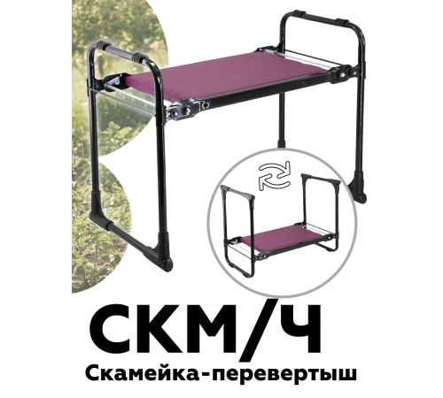 Скамейка-перевертыш складная Ника СКМ/Ч мягкая, черный каркас