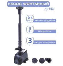 Насос для фонтана Vodotok HJ-743 напор 0,6 м (максимальный 1 м)