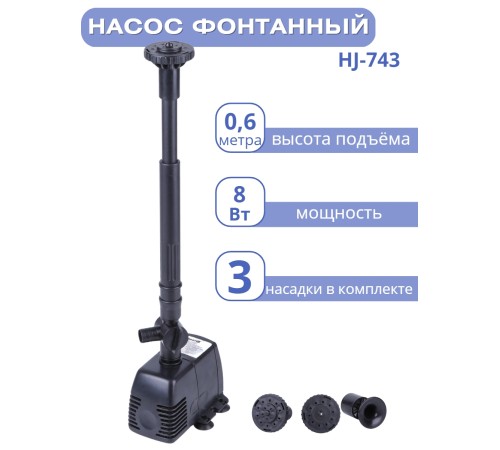 Насос для фонтана Vodotok HJ-743 напор 0,6 м (максимальный 1 м)