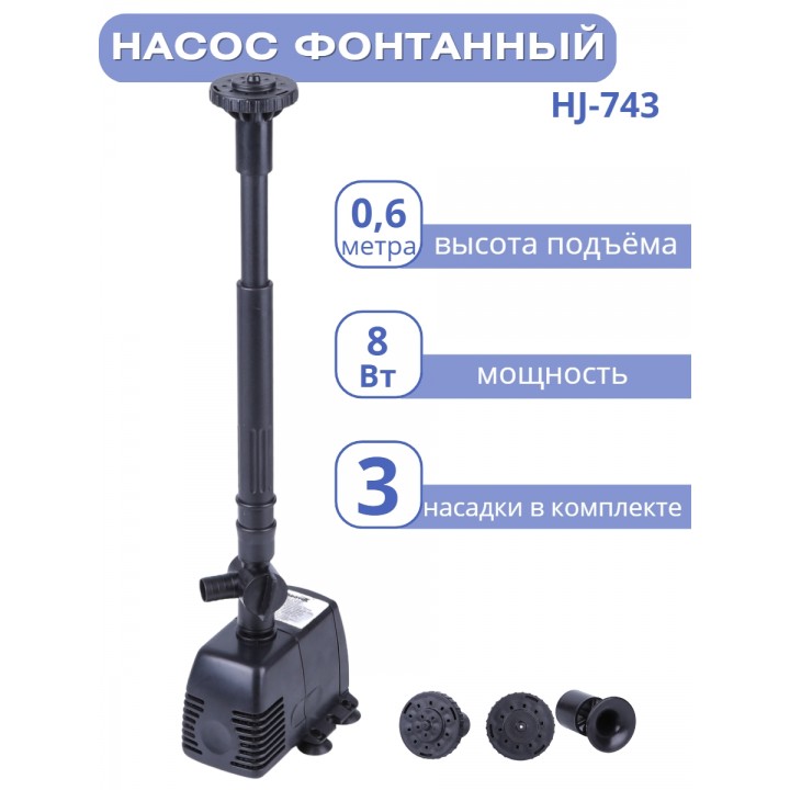 Насос для фонтана Vodotok HJ-743 напор 0,6 м (максимальный 1 м)