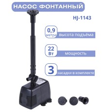 Насос для фонтана Vodotok HJ-1143 с насадками, напор 0,9 м