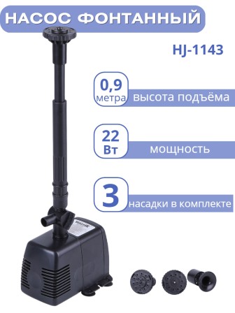 Насос для фонтана Vodotok HJ-1143 с насадками, напор 0,9 м