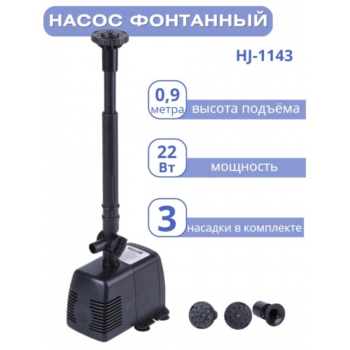 Насос для фонтана Vodotok HJ-1143 с насадками, напор 0,9 м