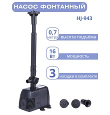 Насос для фонтана Vodotok HJ-943 напор 0,7 м (максимальный 1,3 м)