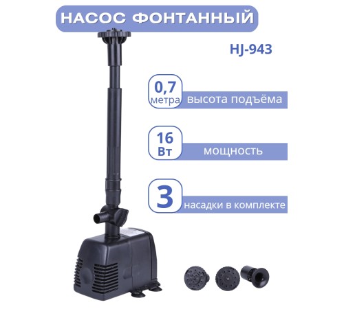 Насос для фонтана Vodotok HJ-943 напор 0,7 м (максимальный 1,3 м)