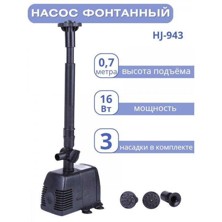 Насос для фонтана Vodotok HJ-943 напор 0,7 м (максимальный 1,3 м)