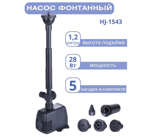 Насос для фонтана Vodotok HJ-1543 с насадками, напор 1,2 м