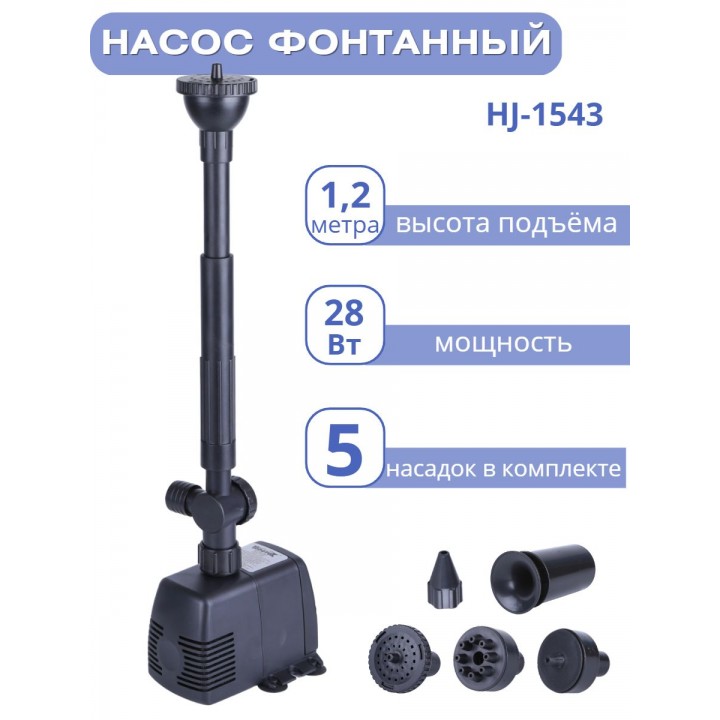 Насос для фонтана Vodotok HJ-1543 с насадками, напор 1,2 м