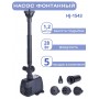 Насос для фонтана Vodotok HJ-1543 с насадками, напор 1,2 м