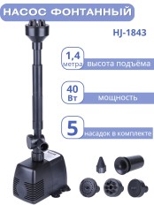 Насос для фонтана Vodotok HJ-1843 с насадками, напор 1,4 м