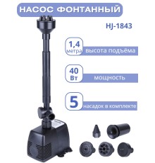 Насос для фонтана Vodotok HJ-1843 с насадками, напор 1,4 м