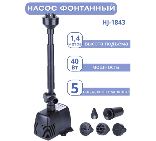 Насос для фонтана Vodotok HJ-1843 с насадками, напор 1,4 м