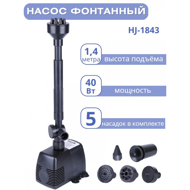 Насос для фонтана Vodotok HJ-1843 с насадками, напор 1,4 м