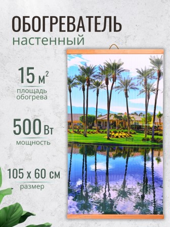 Инфракрасный настенный обогреватель Домашний Очаг Пальмы