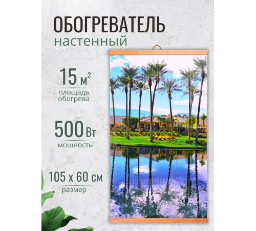 Инфракрасный настенный обогреватель Домашний Очаг Пальмы