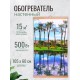 Инфракрасный настенный обогреватель Домашний Очаг Пальмы