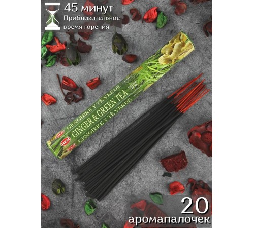 Благовония Hem Имбирь и Зелёный Чай (Ginger & Green Tea), 20 аромапалочек