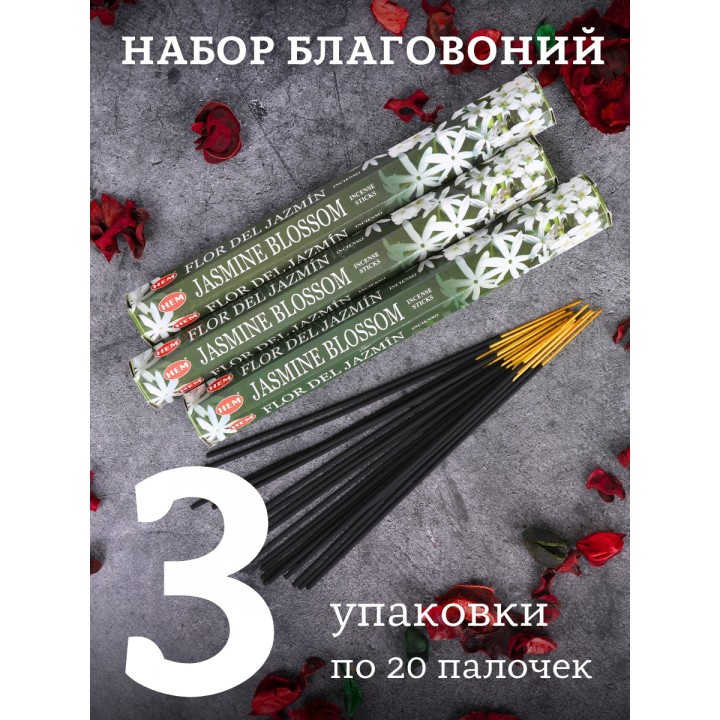 Благовония Hem Цветение Жасмина (Jasmine Blossom), 20 ароматических палочек
