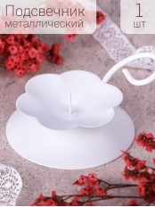 Подсвечник "Цветок" белый