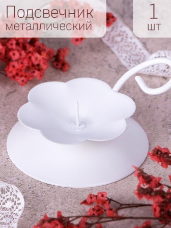 Подсвечник "Цветок" белый