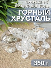 Горный хрусталь (натуральный камень) Природный Целитель 350 г для очистки воды