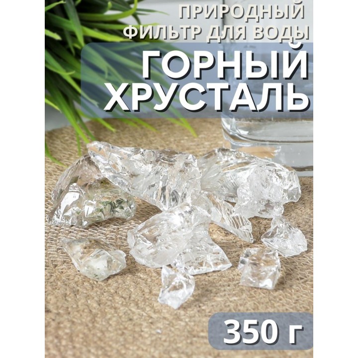 Горный хрусталь (натуральный камень) Природный Целитель 350 г для очистки воды