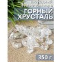 Горный хрусталь (натуральный камень) Природный Целитель 350 г для очистки воды