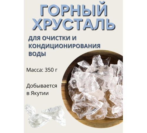 Горный хрусталь (натуральный камень) Природный Целитель 350 г для очистки воды