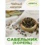 Сабельник болотный "Авита" 50 г х 2 шт. (корень при болезнях печени, раковых опухолей, радикулите, ревматизме)