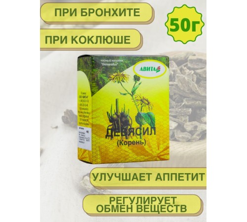 Травяной сбор Девясил "Авита" 50 г х 2 шт. улучшает аппетит, пищеварение, мочегонное, желчегонное