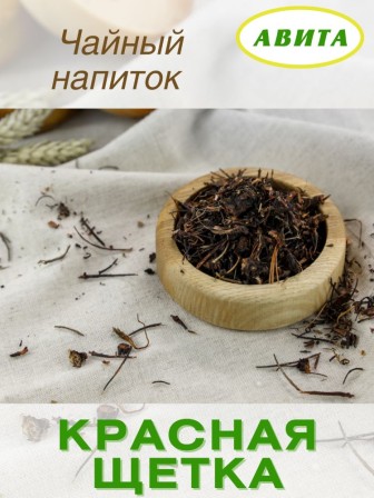 Красная щетка трава "Авита" 25 г х 2 шт. при гинекологических заболеваниях, мастопатии, простатите