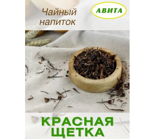 Красная щетка трава "Авита" 25 г х 2 шт. при гинекологических заболеваниях, мастопатии, простатите Красная щетка трава "Авита" 25 г х 2 шт. при гинекологических заболеваниях, мастопатии, простатите