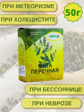 Перечная мята "Авита" 50г х 2 шт. при метеоризме, тошноте, холецистите, гепатите, неврозе
