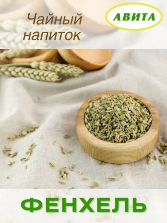Фенхель семена "Авита" 50 г х 2 шт. (от кашля, коклюша, при бронхите, болезнях печени, почек)