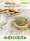Фенхель семена "Авита" 50 г х 2 шт. (от кашля, коклюша, при бронхите, болезнях печени, почек)