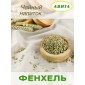 Фенхель семена "Авита" 50 г х 2 шт. (от кашля, коклюша, при бронхите, болезнях печени, почек)