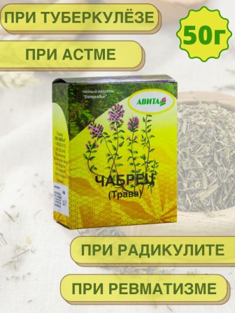 Чабрец трава "Авита" 50 г х 2 шт. (при туберкулезе, астме, радикулите, неврозах)