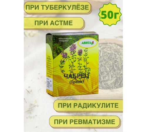 Чабрец трава "Авита" 50 г х 2 шт. (при туберкулезе, астме, радикулите, неврозах) Чабрец трава "Авита" 50 г х 2 шт. (при туберкулезе, астме, радикулите, неврозах)
