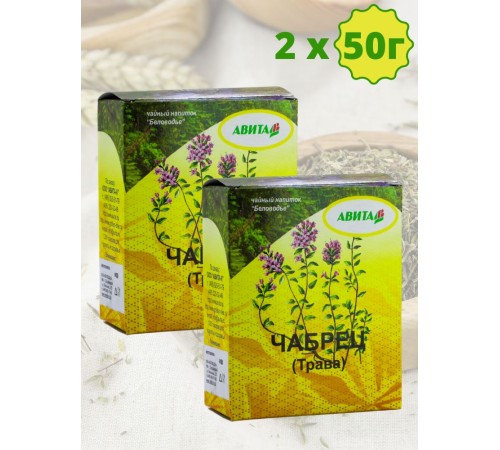 Чабрец трава "Авита" 50 г х 2 шт. (при туберкулезе, астме, радикулите, неврозах) Чабрец трава "Авита" 50 г х 2 шт. (при туберкулезе, астме, радикулите, неврозах)