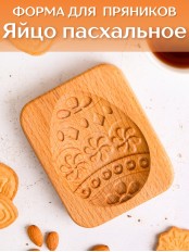 Форма для пряника (пряничная доска) Buken «Яйцо пасхальное»